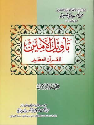 cover image of تأويل الأمين للقرآن العظيم